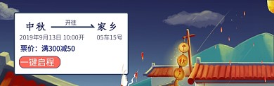 中秋车票图淘宝banner