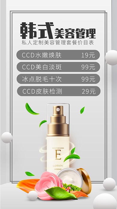 韩式皮肤管理价目表简约手机海报