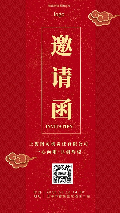 大气红色邀请函手机海报