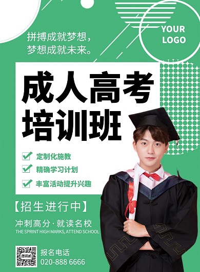 绿色孟菲斯风成人高考培训班推广海报