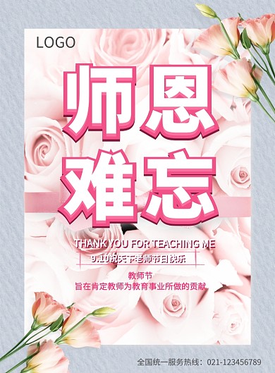 粉色创意教师节海报