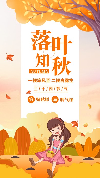 橙色简约插画立秋节气日签月签手机海报