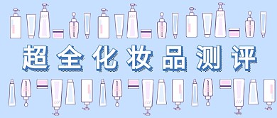 美妆化妆品测评公众号首图