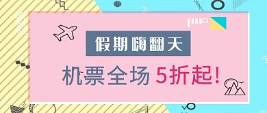 扁平化波普风旅游首图