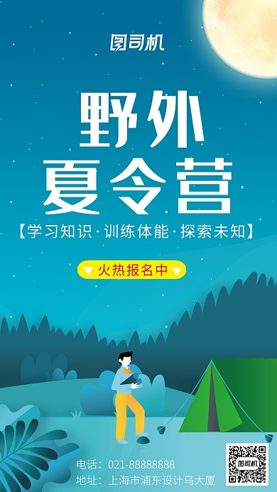 野外夏令营海报