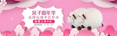 亲子嘉年华品牌玩具秒杀淘宝banner