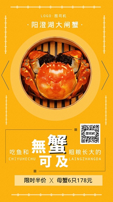 夏季夏日螃蟹阳澄湖手机海报
