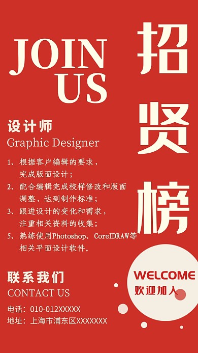红色简约招贤榜手机海报
