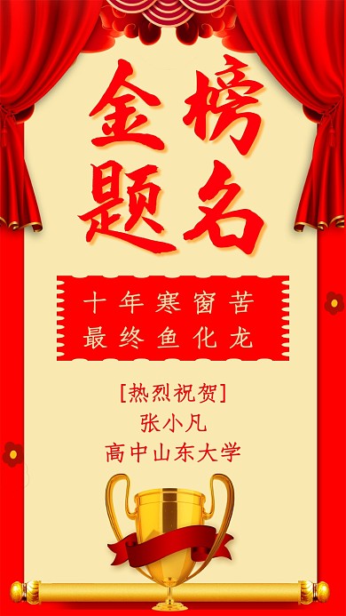 红色高考手机海报