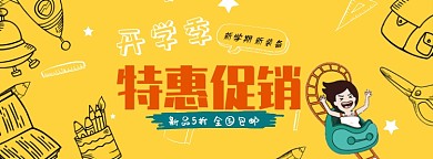 开学季促销淘宝banner