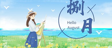 你好八月8月漫画小清新公众号首图