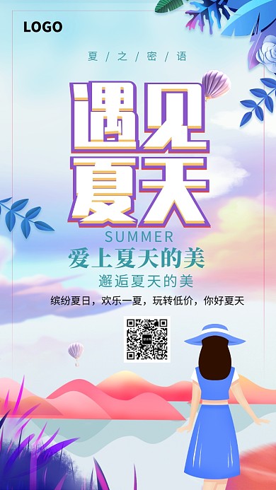 遇见夏天插画海报