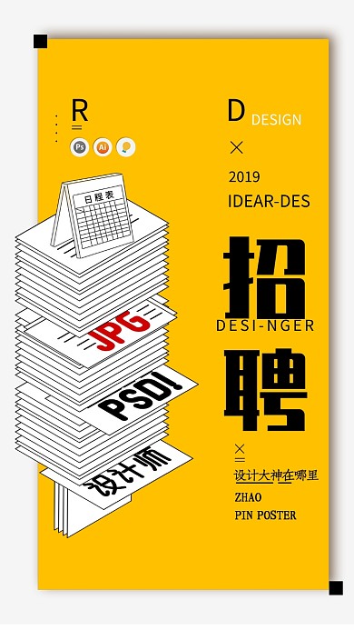 创意简约插画人才招聘手机海报