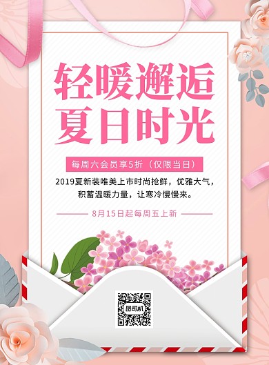 唯美夏季促销新品上市海报