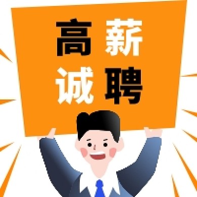 橘黄色简约风高薪诚聘公众号次图