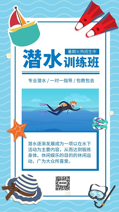 蓝色卡通潜水训练班招生海报
