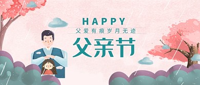 创意卡通父亲节插画微信公众号素材图片