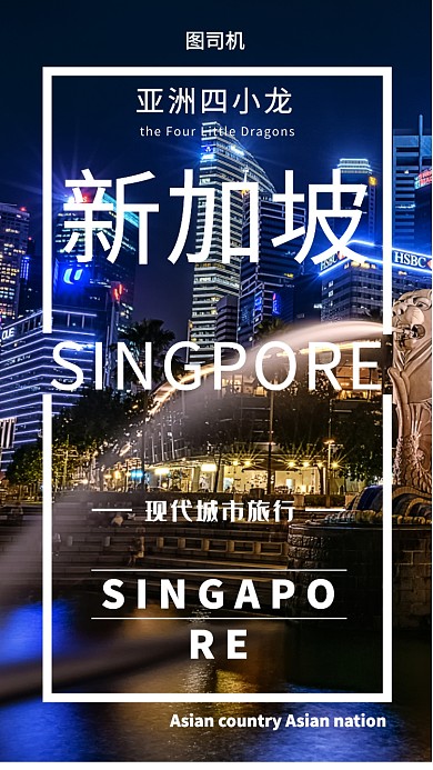新加坡旅游手机海报