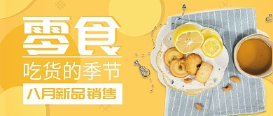黄色清新简约美食推荐公众号首图