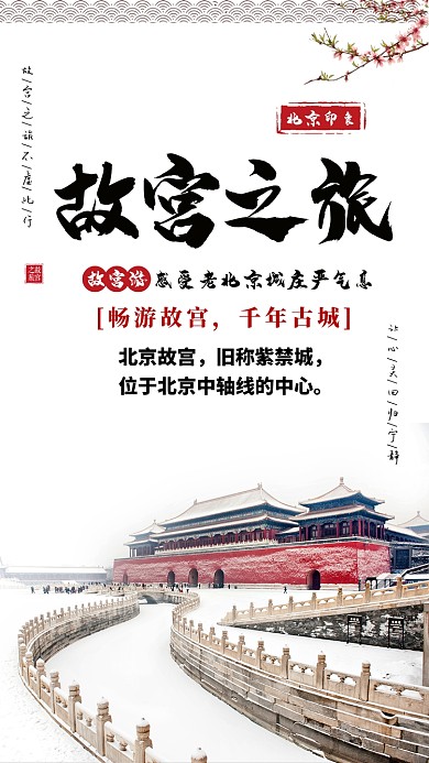 白色大气故宫之旅手机海报