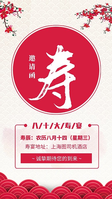 红色简约寿宴邀请函生日宴会邀请