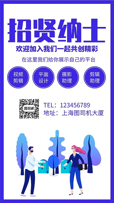 招贤纳士招聘手机海报