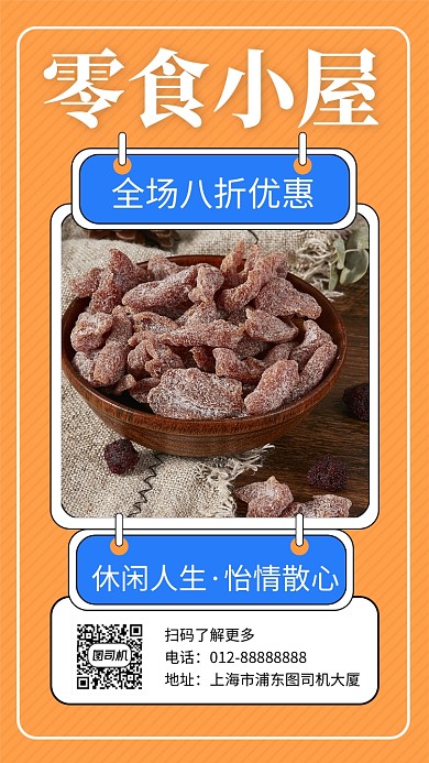 橙色创意清新零食优惠促销手机海报模板