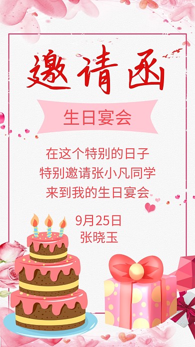 粉红色邀请函手机海报
