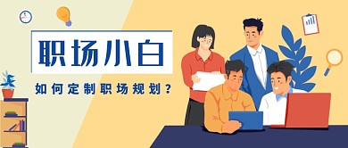 创意简约插画职场小白公众号首图