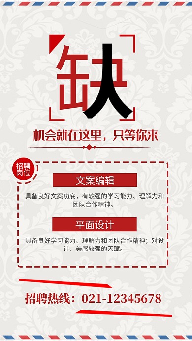 红色简约缺人企业招聘海报