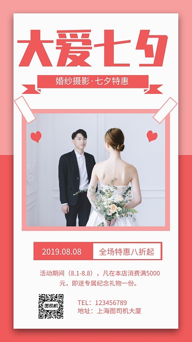 大爱七夕婚纱摄影促销手机海报
