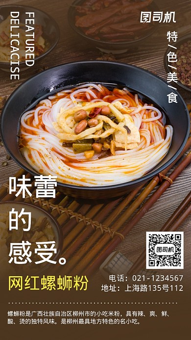 特色小吃螺蛳粉美食宣传海报