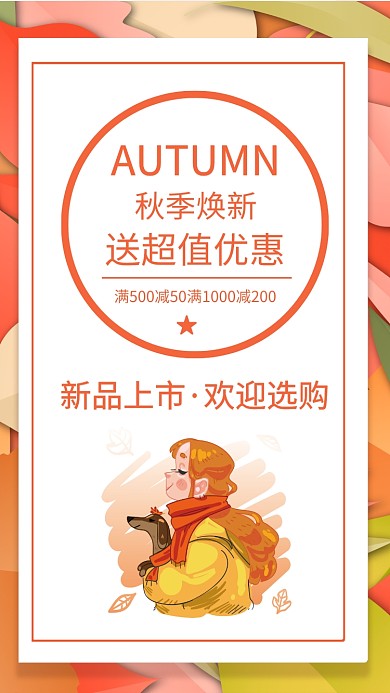 秋季焕新促销手机海报