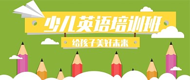 创意少儿英语培训微信公众号素材图片