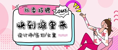 粉红色孟菲斯时尚秋季招聘求职女生喝红酒微信公众号素材图片