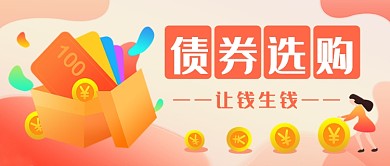 债券选购公众号首图