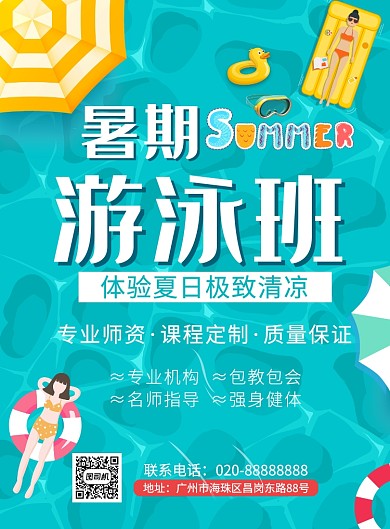 卡通游泳班暑期培训班辅导教学海报