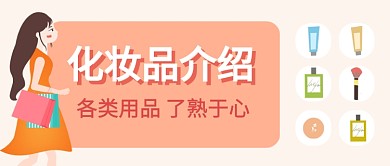 化妆品介绍少女系列公众号首图