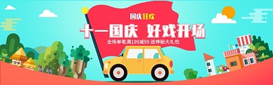 国庆节促销活动插画电商淘宝banner