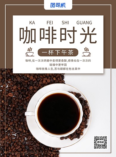 简约时尚咖啡时光下午茶海报