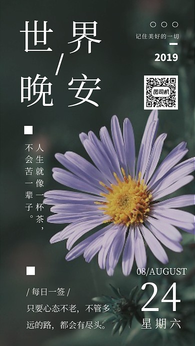 晚安世界每日一签手机海报