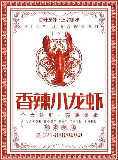 香辣小龙虾创意印刷海报