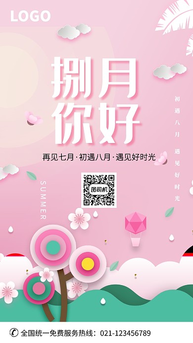 创意时尚八月月签海报