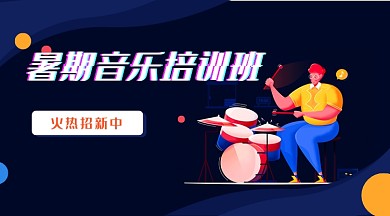 暑期音乐培训班首图