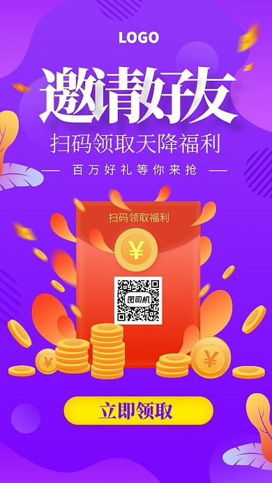 紫色创意邀请好友领取福利手机海报