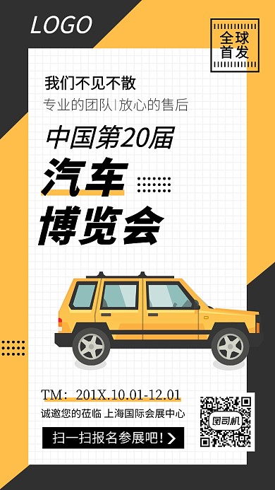 国际汽车博览会手机海报