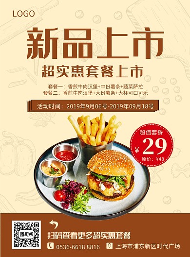米咖色创意美食汉堡新品上市印刷海报