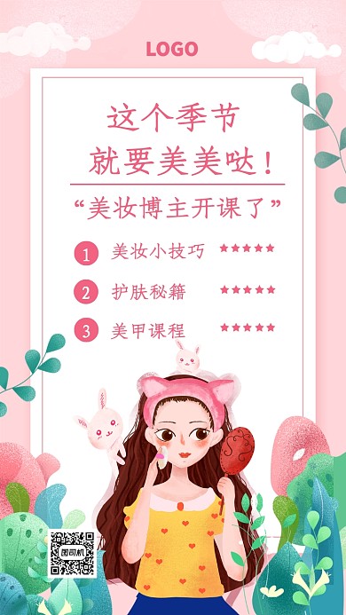 手绘美妆培训小课程手机海报