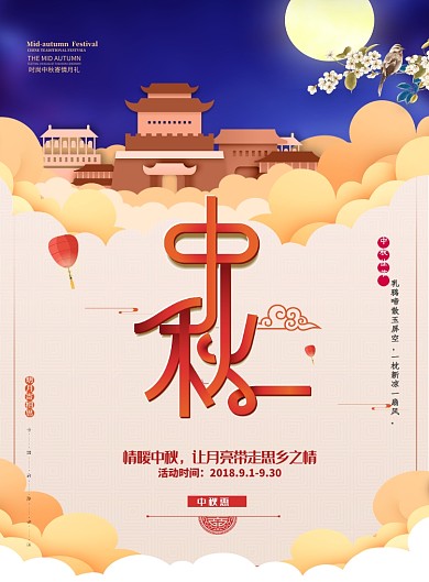 中秋海报