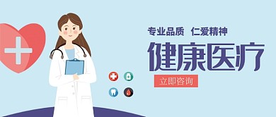医疗健康漫画卡通公众号首图